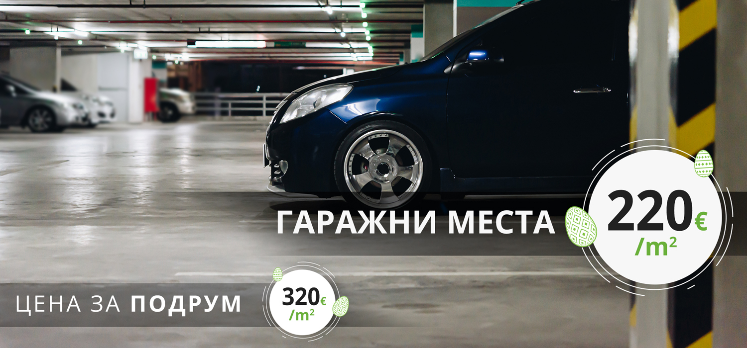 Велигденски попуст на гаражни места и подруми