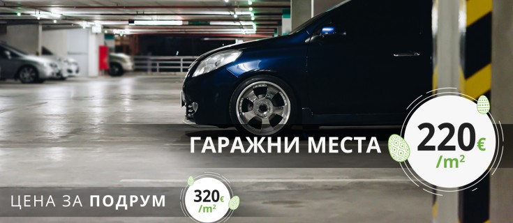 Велигденски попуст на гаражни места и подруми