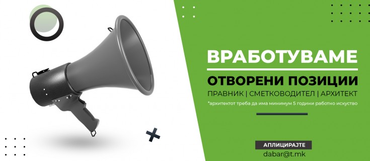 Вработуваме архитект, правник и сметководител