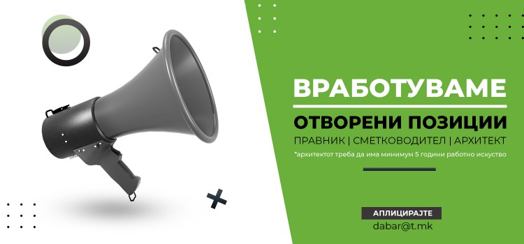 Вработуваме архитект, правник и сметководител